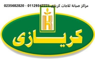 شركة صيانة ثلاجات كريازى الرحاب 01010916814