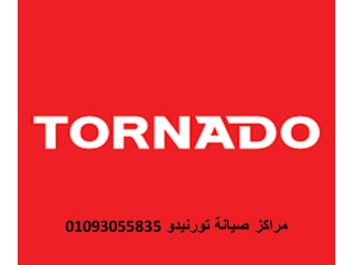 وكلاء صيانة ثلاجات tornado بني سويف 01220261030