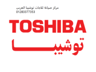 ارقام صيانة ثلاجات TOSHIBA بلبيس 01220261030