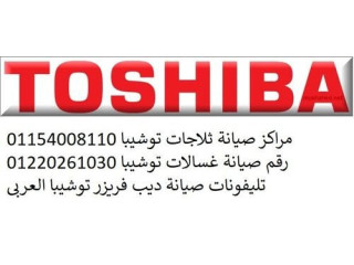 مراكز صيانة ثلاجات TOSHIBA بسيون  01129347771