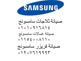 رقم اعطال ثلاجه Samsung المقطم 0235700997