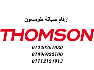 رقم صيانة طومسون فى المعادي 01210999852
