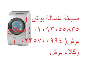 مركز صيانة غسالات بوش فى الكوربه 01096922100