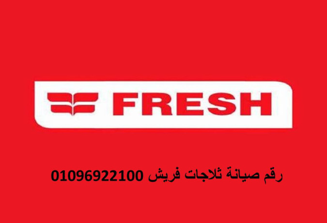 rkm-syan-aaatal-thlagat-frysh-f-abshoay-01125892599-big-0