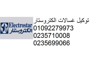 رقم صيانة ثلاجات الكتروستار مصر الجديدة 0235699066