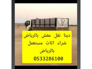 دينا نقل عفش شرق الرياض 0َ533286100