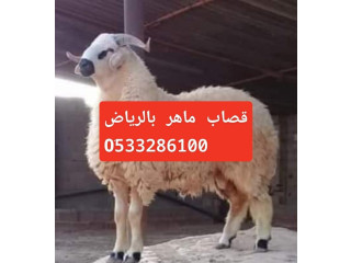 قصاب ماهر شمال الرياض 0َ533286100