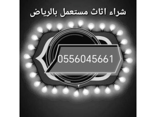 شراء مكيفات مستعمله حي اليرموك الرياض 0556045661