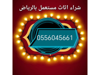 شراء مكيفات مستعمله حي المونسية الرياض 0556045661