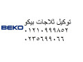 rkm-syan-thlagat-beko-altl-alkbyr-01283377353-small-0