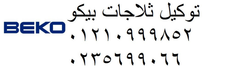 rkm-syan-thlagat-beko-altl-alkbyr-01283377353-big-0