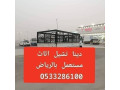 onyt-nkl-aafsh-hy-alhda-balryad-0507973276-small-1
