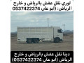 lory-nkl-aafsh-balryad-0537422374-small-0
