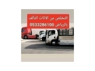 دينا طش الاثاث والمخلفات والمبعثرات شرق الرياض 0َ533286100