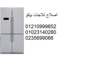 رقم خدمة عملاء صيانة ثلاجات بيكو مدينة الشروق 01060037840