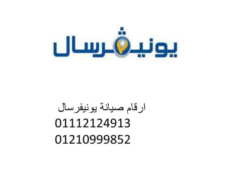 رقم صيانة غسالات يونيفرسال العاشر من رمضان 01220261030