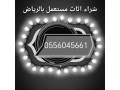 shraaa-athath-mstaaml-hy-alkhlyg-0556045661-small-0