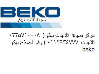 حل مشاكل تصليح ثلاجات بيكو فرع شبرا مصر 01112124913