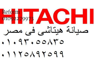 الخط الساخن لصيانة hitachi البدرشين 01223179993
