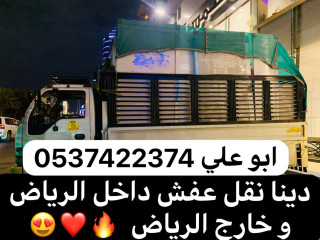 دينا نقل عفش من الرياض الي الدمام 0537422374
