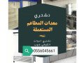 shraaa-mkyfat-mstaamlh-hy-alhmraaa-alryad-0556045661-small-0