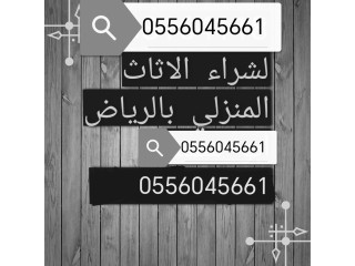 شراء مكيفات مستعمله حي الغدير 0556045661