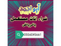 nshtry-mkyfat-mstaamlh-bhy-aldkhl-almhdod-0556045661-small-0