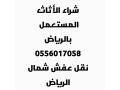 shraaa-alathath-almstaaml-hy-krtb-0556017058-small-0