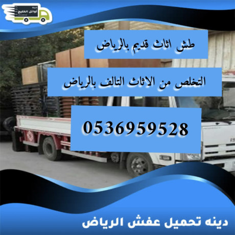 altkhls-mn-alathath-alkdym-balryad-0536959528-big-0