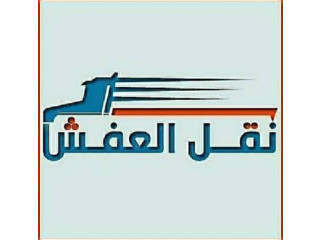 دينا نقل عفش داخل وخارج الرياض 0َ558536273