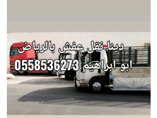 دينا نقل عفش شمال الرياض ارقام دينات 0َ558536273