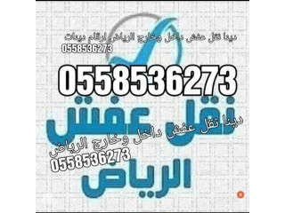 دينا نقل عفش داخل الرياض حقين نقل 0َ558536273