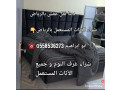 altkhls-mn-alathath-alkdym-balryad-0558536273-small-0