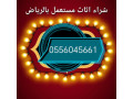 shraaa-athath-mstaaml-mkyfat-mstaamlh-hy-alrbo-alryad-0556045661-small-0