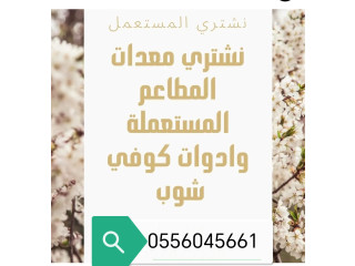شراء مكيفات مستعمله حي طويق الرياض 0556045661
