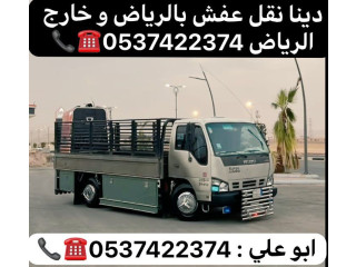دينا نقل عفش من الرياض الي الدمام 0537422374