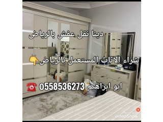 شراء غرف نوم مستعمله بالرياض 0َ558536273