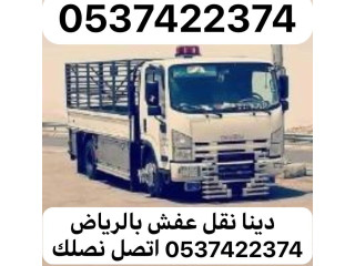 دينا نقل عفش من الرياض الي الخرج 0537422374