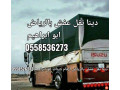 dynat-tnkl-alaafsh-balryad-0558536273-small-0