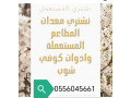shraaa-mkyfat-mstaamlh-hy-aloady-0556045661-small-0