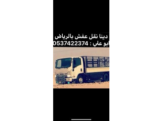 دينا نقل عفش خارج الرياض 0537422374