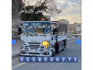 دينا نقل عفش شمال الرياض 0َ558536273