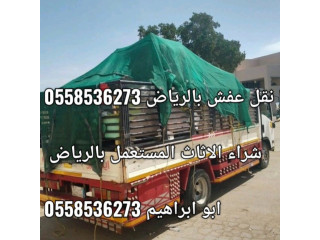 دينا نقل عفش شمال الرياض وخارج الرياض 0َ558536273