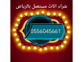 shraaa-athath-mstaaml-hy-alkhzamy-0556045661-small-0
