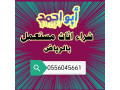 shraaa-alathath-almstaaml-hy-alkhzamy-0556045661-small-0