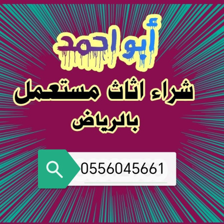 shraaa-alathath-almstaaml-hy-alkhzamy-0556045661-big-0