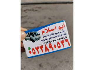 شراء اثاث مستعمل حي اليرموك ️0530609613️