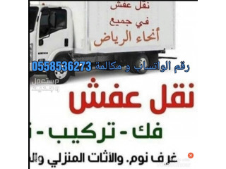دينا نقل عفش بالرياض وخارج الرياض 0َ558536273