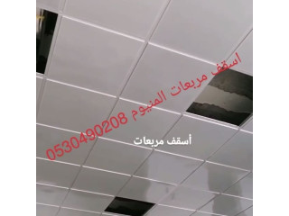 سقف مستعار المنيوم للمطابخ والمطاعم الخبر الدمام 0506215905