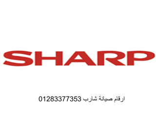 رقم صيانة ثلاجات شارب زهراء مدينة نصر 01092279973